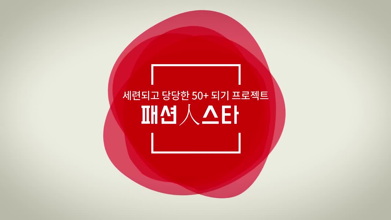 2018년50+재단패셔니스타