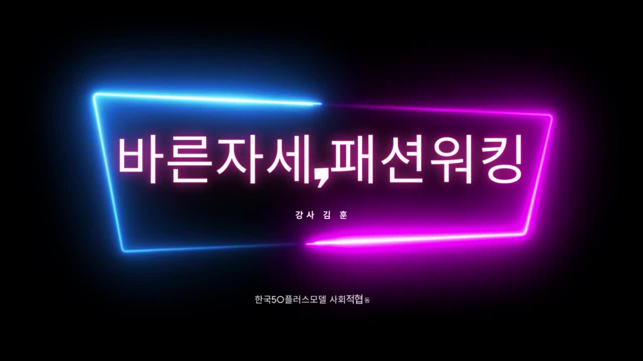 바른자세패션워킹이란?