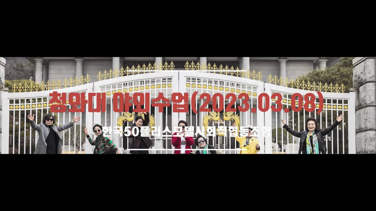 2023.03.08청와대야외출사